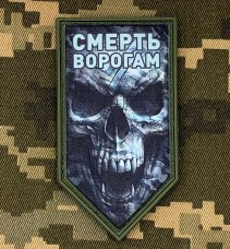 Купить PVC нашивка Смерть ворогам в интернет-магазине Каптерка в Киеве и Украине