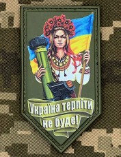 Купить PVC нашивка Україна терпіти не буде в интернет-магазине Каптерка в Киеве и Украине
