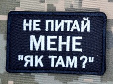 Купить Нашивка Не питай мене "Як там?" чорна в интернет-магазине Каптерка в Киеве и Украине