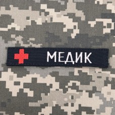 Купить Нашивка МЕДИК чорна Хрест в интернет-магазине Каптерка в Киеве и Украине
