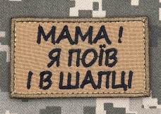 Купить Нашивка Мама! я поїв і в шапці Койот в интернет-магазине Каптерка в Киеве и Украине