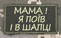 Нашивка Мама! я поїв і в шапці Olive