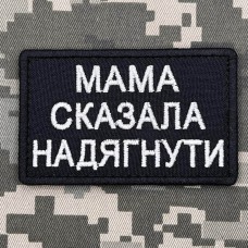 Купить Нашивка на каску Мама сказала надягнути black в интернет-магазине Каптерка в Киеве и Украине