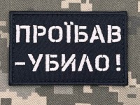 Нашивка Проїбав убило Чорна