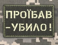 Нашивка Проїбав убило Олива