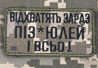 Нашивка Відхватять зараз піздюлей і всьо! Піксель