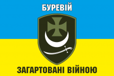 Купить Прапор бригада Буревій Загартовані війною в интернет-магазине Каптерка в Киеве и Украине