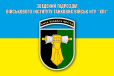 Прапор Зведений підрозділ Військового інституту танкових військ
