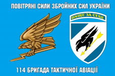 Купить Прапор 114 бригада тактичної авіації Blue з знаком в интернет-магазине Каптерка в Киеве и Украине