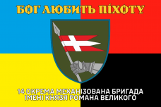 Купить Прапор 14 ОМБр Механізовані війська Бог любить піхоту Combo в интернет-магазине Каптерка в Киеве и Украине
