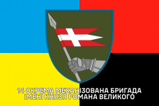 Купить Прапор 14 ОМБр Бог любить піхоту Combo в интернет-магазине Каптерка в Киеве и Украине