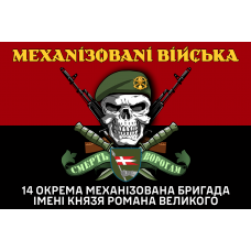 Прапор 14 ОМБр Механізовані війська Череп в береті Червоно-чорний