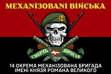 Прапор 14 ОМБр Механізовані війська Череп в береті Червоно-чорний