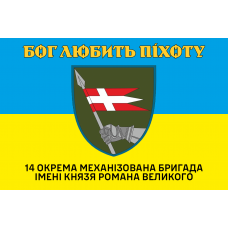 Прапор 14 ОМБр Механізовані війська Бог любить піхоту