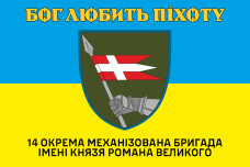 Купить Прапор 14 ОМБр Механізовані війська Бог любить піхоту в интернет-магазине Каптерка в Киеве и Украине