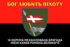 Прапор 14 ОМБр Механізовані війська Бог любить піхоту Червоно-чорний