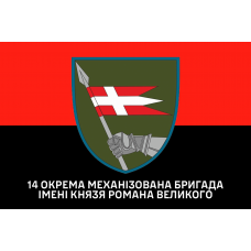 Прапор 14 ОМБр Бог любить піхоту Червоно-чорний