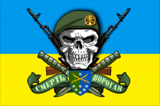 Прапор 142 окрема стрілецька  бригада Череп в береті