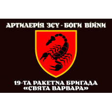 Прапор 19 РБр Артилерія ЗСУ Боги Війни чорний