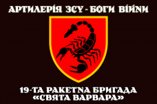 Прапор 19 РБр Артилерія ЗСУ Боги Війни чорний