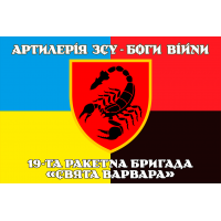 Прапор 19 РБр Артилерія ЗСУ Боги Війни Combo