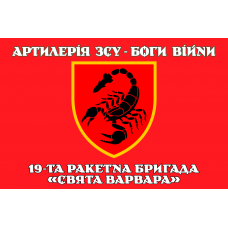 Прапор 19 РБр червоний Артилерія ЗСУ Боги Війни