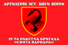 Прапор 19 РБр червоний Артилерія ЗСУ Боги Війни