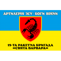 Прапор 19 ракетна бригада Свята Варвара з девізом Артилерія ЗСУ Боги Війни