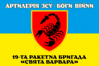 Прапор 19 ракетна бригада Свята Варвара з девізом Артилерія ЗСУ Боги Війни