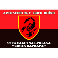 Прапор 19 РБр Артилерія ЗСУ Боги Війни Червоно-чорний