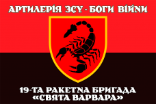 Прапор 19 РБр Артилерія ЗСУ Боги Війни Червоно-чорний
