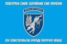 Прапор 204 Севастопольска бригада тактичної авіації Повітряні Сили України блакитний