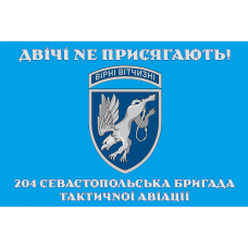 Прапор 204 Севастопольска бригада тактичної авіації Двічі не присягають! блакитний