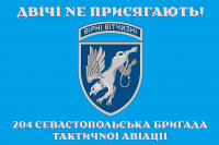 Прапор 204 Севастопольска бригада тактичної авіації Двічі не присягають! блакитний