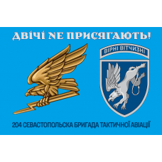Прапор 204 Севастопольска бригада тактичної авіації Двічі не присягають! Знак Блакитний
