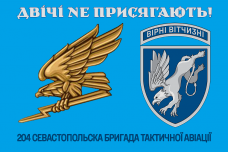 Прапор 204 Севастопольска бригада тактичної авіації Двічі не присягають! Знак Блакитний