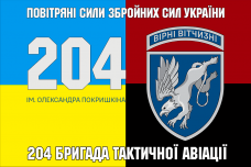 Прапор 204 бригада тактичної авіації імені Олександра Покришкіна combo