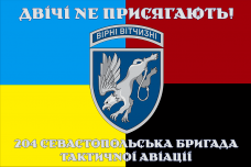 Прапор 204 Севастопольска бригада тактичної авіації Двічі не присягають! Combo