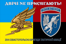 Прапор 204 Севастопольска бригада тактичної авіації Двічі не присягають! Знак Combo