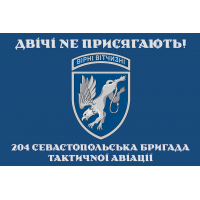 Прапор 204 Севастопольска бригада тактичної авіації Двічі не присягають! синій