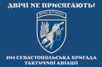 Прапор 204 Севастопольска бригада тактичної авіації Двічі не присягають! синій
