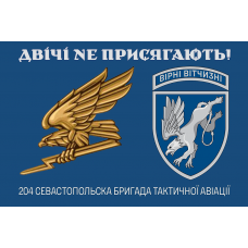 Прапор 204 Севастопольска бригада тактичної авіації Двічі не присягають! Знак Синій