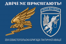 Прапор 204 Севастопольска бригада тактичної авіації Двічі не присягають! Знак Синій
