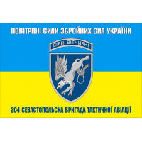 Прапор 204 Севастопольска бригада тактичної авіації Повітряні Сили України