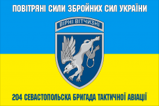 Прапор 204 Севастопольска бригада тактичної авіації Повітряні Сили України