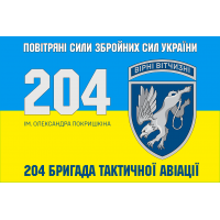 Прапор 204 бригада тактичної авіації імені Олександра Покришкіна