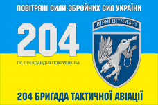 Прапор 204 бригада тактичної авіації імені Олександра Покришкіна