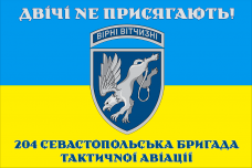 Прапор 204 Севастопольска бригада тактичної авіації Двічі не присягають!