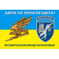 Прапор 204 Севастопольска бригада тактичної авіації Двічі не присягають! Знак