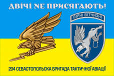 Прапор 204 Севастопольска бригада тактичної авіації Двічі не присягають! Знак